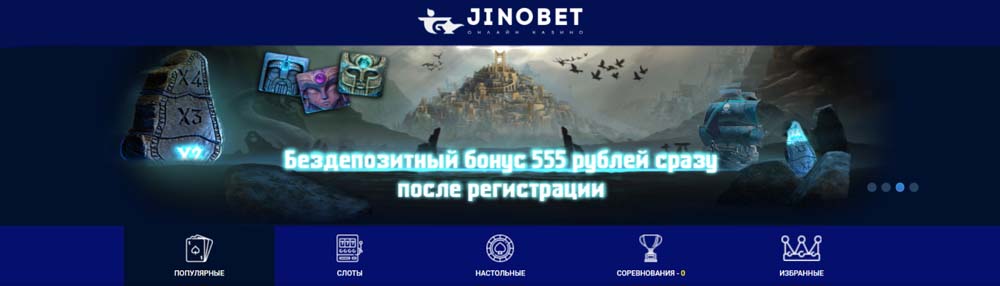 555 рублей без депозита ДжиноБет казино