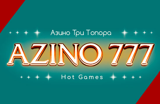 Azino777 - Бездепозитный бонус 777р